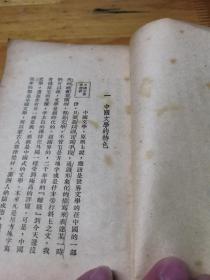 1946年《中国文学欣赏初步》