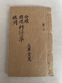 老抄本——道家秘本 孤本 《道门发牒、道门赎魂科 道门裉关科符集》全一册45个筒子叶。