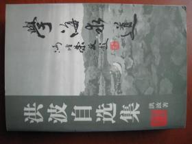 《洪波自选集》《学海求道》，大32开一巨厚本，仅出版1000部。价88元。