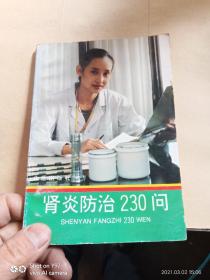 肾炎防治200问