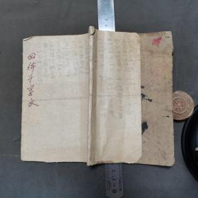 民国书法字体大字写刻本 民國伍年孟夏月置  王義之書 真草隷篆四體千字文 42页84面  一册全