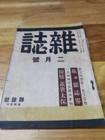 1945年2月号汪伪文艺刊物《杂志》张爱玲“留情” 我与杂志界  小型报内幕