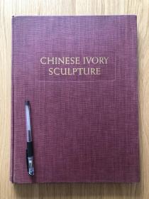 1946年作者签名本《中国象牙雕刻》英文限量版（Chinese Ivory Sculpture）[N890+100]