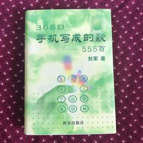 砖头厚的书：365日手机写成的歌 555首，精装大厚本，作者签赠本，2004年初版3200册