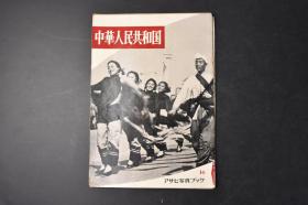 （丁0836）初版《中华人民共和国》五十年代日本记者对中国的调查 书中附大量图片 万里长城 少数民族 民风民俗 民族人民代表 志愿军 毛泽东 周恩来 刘少奇 国庆阅兵 农业 教育文化等  朝日新闻社1955年发行