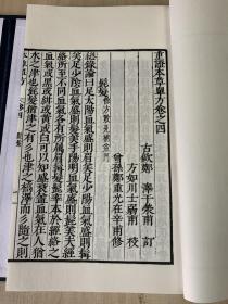 珍本中医古籍《重订本草单方》（全一函六册536个筒子页、宣纸线装、诚诚书苑据明嘉靖二十七年王延喆刻本影印、仅影印200部）92