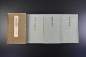 （丁0942）《倭汉朗咏集》 原函3册全 倭汉朗咏集卷上下2册 御物本倭汉朗咏集解说及释文1册 珂罗版 七條书房 1927年 又称《和汉朗咏集》或《倭汉抄》；上卷按照春、夏、秋、冬四季分类，下卷收录的则主要是杂歌。全集共收录了802首，其中汉诗及汉文586首，有的是引用了中国唐代诗人白居易、温庭筠、刘禹锡、许浑等人的章句。白居易的诗句最多，达135首。