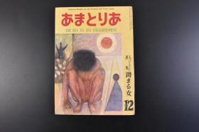 （丁0949）《あまとりあ》第二卷 第十三号 1册全 喜多川歌麿画大判锦绘套印版画 相模下女好色说之解剖 现代法兰西小说春色风景 古今艳话集 华丽岛的初夜仪式 逸品日本艳画史4耽美派大歌麿绘卷 淀君妊娠之谜 性毛万华镜等内容 あまとりあ社 1952年