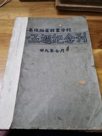 1940年《中德高级助产职业学校十五周年纪念刊》