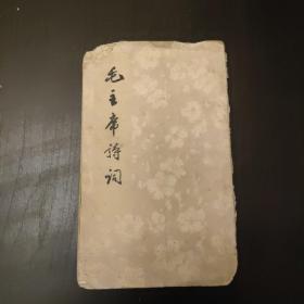 《毛主席诗词》（品相较差，一版两印，插图精美，内容精彩，知识丰富，具有一定学习收藏价值。）