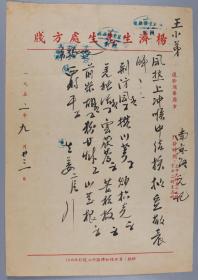 著名中医、原北京中医学会顾问 杨济生 1952年毛笔处方笺 一页（主治风热感冒之症，使用“杨济生先生处方笺”）HXTX325526