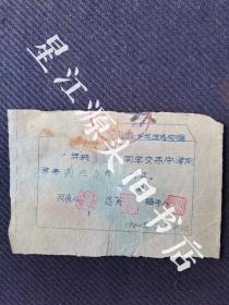 1960年婺源县庆沅小学60年上半年学弗收据一张，竹纸油印