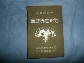 中华民国三十年《袖珍世界详图》，精装，一册全（02）