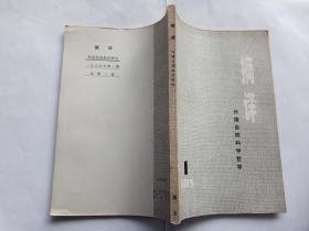 摘译（外国自然科学哲学）  1975年第一期