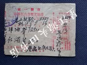 1951年婺源县凤山查耀记油坊竹纸红印发票一张，有“抗美援朝，保家卫国”口号。