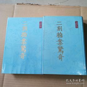 尚友堂足本《二刻拍案惊奇》 布面精装，  影印本，上 下1986年1版2印..上海古籍出版社  章培恒据日本藏本