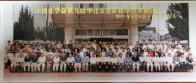 【老照片系列】中国化学会第九届华北五省市学术研讨会。2001年8月8日于内蒙古包头。北京大学化学系教授赵新生藏。