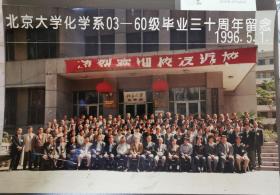 【老照片系列】北京大学化学系03—60级毕业三十周年留念。1996年5月1日。