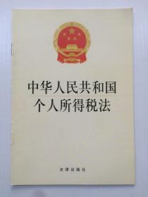 中华人民共和国个人所得税法（法律出版社2005年1版1印）