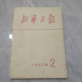 新华月报1973.2（包邮）