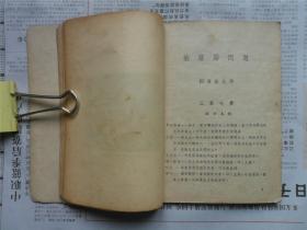 1947年《俄罗斯问题》一册全