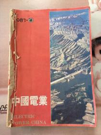 中国电业1987年合订本（12册全）