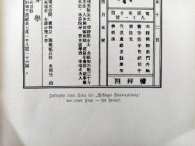 【中国内容】1910年书页插图《中国历史上第一份妇女日报：“北京女报”头版（清光绪年间创刊）》（Faksimle einer Seite der“Pekinger Frauenzeitung”）-- 《北京女报》是中国北方地区创办最早的妇女报刊，也是全国第一份妇女日报 -- 德国莱比锡出版 -- 纸张尺寸23*16厘米