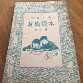 初级小学算术课夲第七册