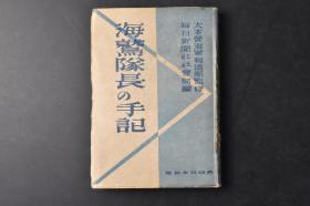 （丁0750）限量发行 二战史料《海鹫队长的手记》1册全 日本大本营海军报道部监修 每日新闻社社会部编 大东亚战争海鹫决战图 夏威夷攻击之赋 轰炸夏威夷 菲律宾爪哇方面席卷 马来冲雷击记 马来冲海战 珊瑚海海战 东太平洋作战 东太平洋作战 第三次所罗门海战 南太平洋海战等内容 兴亚日本社 1944年