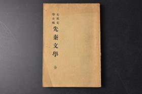 （丁0801）支那文学史稿《先秦文学》1册全 日本文学士剑峰藤田丰八著 文学史考薮的方法 中国文学的概观 时期区划 古代文学 三代文学 北方的天然北人的性格 中国文学的起原、文字的制作 古代的诗及六艺 诗的种类 诗人的思想感情 周末文学 思想界的状势 春秋与战国的文学概观 北方文学 孔子 孟子小传 南方文学 老子其思想的倾向 文子、关尹子 列子伪书 南北思潮的会流 管子 吕氏春秋 三传 左丘明等