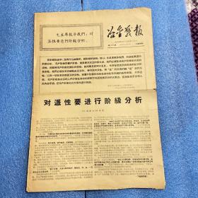 90号冶金战报1968年4月27日