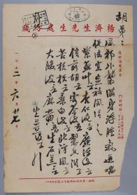 著名中医、原北京中医学会顾问 杨济生 1952年毛笔处方笺 一页（主治全身浮肿、咳喘等之症，使用“杨济生先生处方笺”）HXTX325527