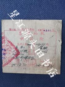 1951年婺源县集体纳税税讫证义和户造纸税票一张，竹纸红印。