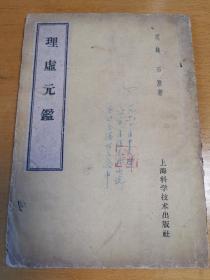 双流名医屈志俊藏书。中医的虚劳证治专书《理虚元鉴》，上下两卷一册全，对学习虚劳病的辩证论治与临床实用有一定的参考价值！
