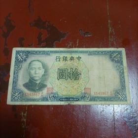 民国二十五年中央银行蓝色拾圆纸钞一枚