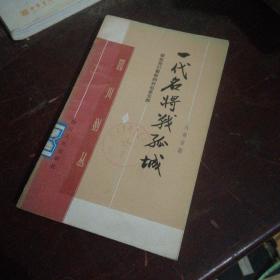 《一代名将战孤城》（b-14）