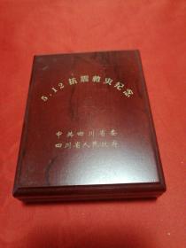 纪念章：《众志成城抗震救灾，我们在一起》512汶川特大地震抗震救灾纪念