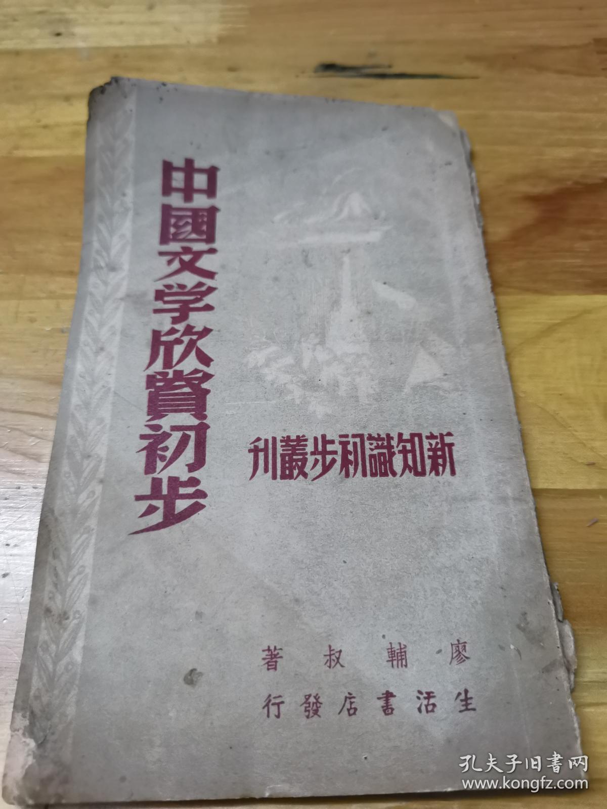 1946年《中国文学欣赏初步》