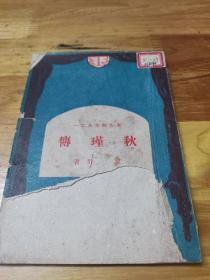 1951年《秋瑾传》