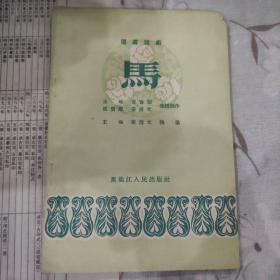 1956年独幕话剧，《马》首版一印，仅10000册，少见