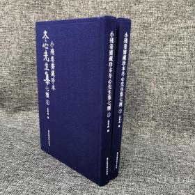 《小残卷斋藏珍本冬心先生集七种》布面精装全二册 原价580元！