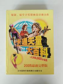 【动漫设计必备】卡通矢量大百科 2005最新完整版【美国新时代数码图片有限公司制作，最新最全手绘漫画设计师力作，共计2968000多幅图。涉及卡通星座，时尚经典，季节时间，金融钱币，音乐舞蹈，文化教育，宗教习俗，儿童女性男性写实，特种人物，拟人卡通，徽章图案，标识符号，玩具游戏，动植物，建筑名胜，花鸟图案，剪纸艺术，水彩画等。大16开铜版纸全彩色印刷，695页，好品，非常少。网上价高本店优惠出】