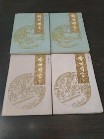 《喻世明言》上下《醒世恒言》上下2套书合拍