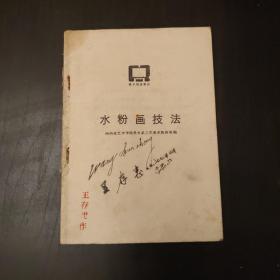 1977年第一版《水粉画技法》（内附毛主席语录，内附三张插画，一版一印，插图精美，内容精彩，知识丰富，具有一定学习收藏价值。）