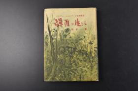 （丁1002）限量发行 二战史料 バタアン·コレヒドール攻略戰記《彈雨に生きる》精装1册全 前比岛（菲律宾）派遣军最高指挥官陆军中将本间雅晴序 朝日新闻特派员西田市一著 比岛建设谱 东亚的比岛 裸部队罢通 战场之萤 密林的银座 绝食的救出行 日美决战场里 美增援部队到来 日本兵的感情 两手举手之礼 俘虏受伤书 电波突击战 战车上陆等内容 宋荣堂 1943年