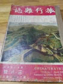 1946年《旅行杂志》封面长城 抗战胜利内容 中国的再生 成都春游