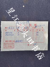 1957年婺源县公私合营自生祥文具纸张店发票一张