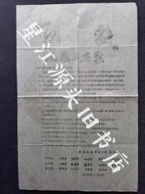 1956年八月七日婺源县段莘卫生所接生员名单及《挑战与应战》油印挑战书一大张。