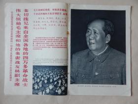 【6】原版《解放军画报》1969年第1期（不缺页），毛主席和林彪亲切接见来自全国各地的四万多革命战士。
