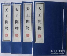 世界上第一部农业和手工业巨作，天工开物，明版重印，一函四册全，12开大本。
《天工开物》是世界上第一部关于农业和手工业生产的综合性著作，是中国古代一部综合性的科学技术著作，有人也称它是一部百科全书式的著作，作者是明朝科学家宋应星。外国学者称它为“中国17世纪的工艺百科全书”。